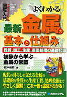 よくわかる最新金属の基本と仕組み 性質、加工、生産、表面処理の基礎知識 初歩から学ぶ金属の常識