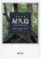 世界遺産屋久島 亜熱帯の自然と生態系