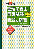 管理栄養士国家試験問題と解答 付.解説，模擬問題 平成19年版 新ガイドライン対応