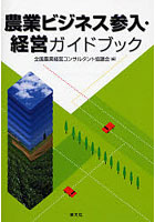 農業ビジネス参入・経営ガイドブック