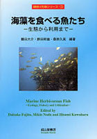海藻を食べる魚たち 生態から利用まで