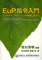 EuP指令入門 エコデザインマネジメントの実践に向けて