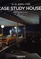 ケース・スタディ・ハウス 1945-1966 カリフォルニアの刺激