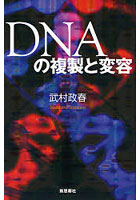 DNAの複製と変容
