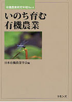 いのち育む有機農業