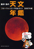 藤井旭の天文年鑑 スターウォッチング完全ガイド 2007年版