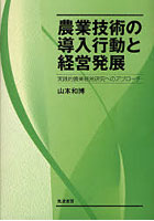 農業技術の導入行動と経営発展 実践的農業経営研究へのアプローチ