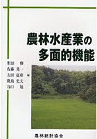 農林水産業の多面的機能