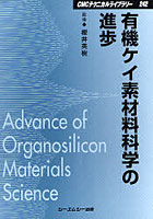 有機ケイ素材料科学の進歩 普及版