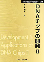 DNAチップの開発 2 普及版