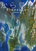 宇宙から見た日本 地球観測衛星の魅力
