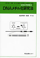 DNAメチル化研究法