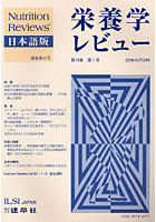 栄養学レビュー Nutrition Reviews日本語版 第15巻第1号（2006/Autumn）