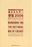 省エネルギー便覧 日本のエネルギー有効利用を考える資料集 2006年度版
