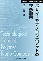 ポリマー系ナノコンポジットの技術動向 普及版
