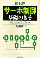 絵ときサーボ制御基礎のきそ