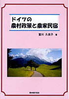 ドイツの農村政策と農家民宿