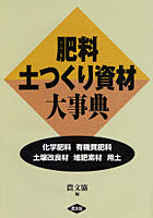 肥料・土つくり資材大事典 化学肥料 有機質肥料 土壌改良材 堆肥素材 用土