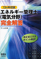 エネルギー管理士〈電気分野〉完全解答 13カ年収録