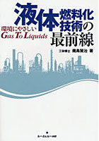 液体燃料化技術の最前線 環境にやさしいGas To Liquids