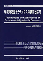 環境対応型セラミックスの技術と応用