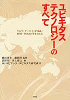 ユビキタステクノロジーのすべて クルマ・ケータイ・IP電話・RFID・Web2.0等を支える
