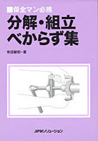 分解・組立べからず集 保全マン必携