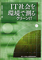 IT社会を環境で測る グリーンIT