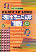 技術士第二次試験問題集 電気電子・建設・衛生工学・情報工学・総合技術監理 平成19年受験用