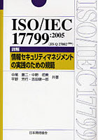 ISO/IEC 17799:2005〈JIS Q 27002:2006〉詳解情報セキュリティマネジメントの実践のための規範