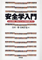 安全学入門 安全を理解し、確保するための基礎知識と手法