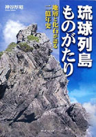 琉球列島ものがたり 地層と化石が語る二億