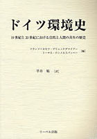 ドイツ環境史 19世紀と20世紀における自然と人間の共生の歴史