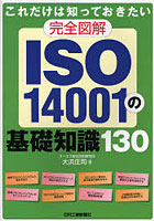 これだけは知っておきたい完全図解ISO14001の基礎知識130