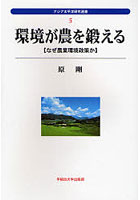 環境が農を鍛える なぜ農業環境政策か