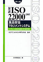 対訳ISO 22000:2005食品安全マネジメントシステム フードチェーンのあらゆる組織に対する要求事項 ポケ...