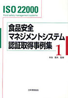 食品安全マネジメントシステム認証取得事例集 ISO 22000 1