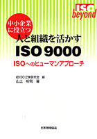 中小企業に役立つ人と組織を活かすISO 9000 ISOへのヒューマンアプローチ