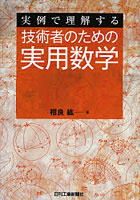 技術者のための実用数学 実例で理解する