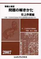 現場と検定問題の解きかた 2007年版仕上作業編