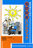 研究者のための知的財産ハンドブック