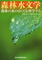 森林水文学 森林の水のゆくえを科学する