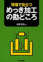 現場で役立つめっき加工の勘どころ