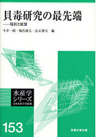 貝毒研究の最先端 現状と展望