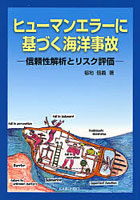 ヒューマンエラーに基づく海洋事故 信頼性解析とリスク評価