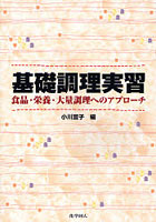 基礎調理実習 食品・栄養・大量調理へのアプローチ