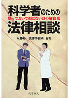 科学者のための法律相談 知っておいて損はない25の解決法