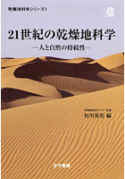 21世紀の乾燥地科学 人と自然の持続性