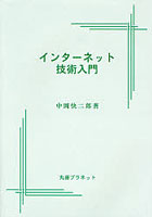 インターネット技術入門