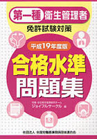 第一種衛生管理者免許試験対策合格水準問題集 平成19年度版